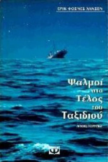 Ψαλμοί στο Τέλος του Ταξιδιού