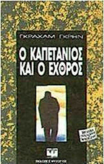 Ο Καπετάνιος και ο Εχθρός