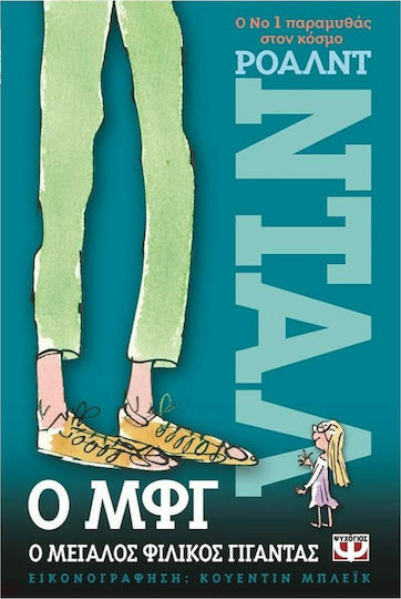 Ο ΜΦΓ, Ο μεγάλος φιλικός γίγαντας