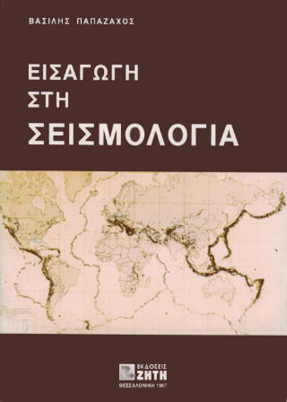 Εισαγωγή στη σεισμολογία