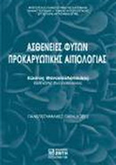 Ασθένειες φυτών προκαρυωτικής αιτιολογίας, University traditions