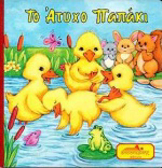 Το άτυχο παπάκι Το άτυχο παπάκι