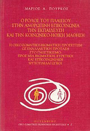 Ο ρόλος του πλαισίου στην ανθρώπινη επικοινωνία, την εκπαίδευση και την κοινωνικο-ηθική μάθηση, The ecosomatic-living approach as an alternative to cognitivism: Towards an experiential, heuristic and communicative psychopedagogy