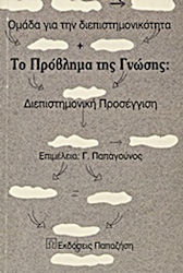 Το πρόβλημα της γνώσης, Methods and scope of the sciences: Interdisciplinary approach