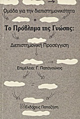 Το πρόβλημα της γνώσης, Methoden und Umfang der Wissenschaften: Interdisziplinärer Ansatz