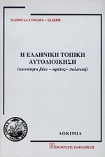 Η ελληνική τοπική αυτοδιοίκηση Η ελληνική τοπική αυτοδιοίκηση