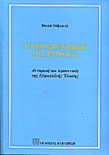 Η ομοσπονδίωση της Ευρώπης