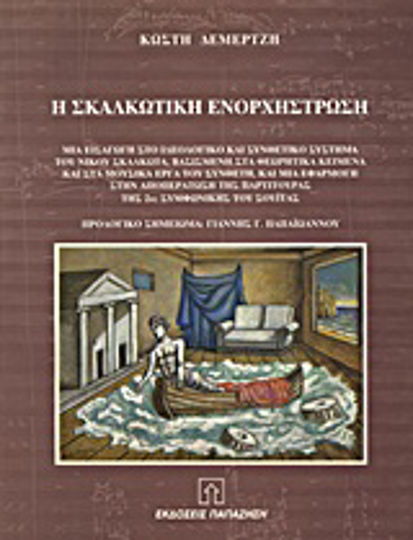 Η Σκαλκωτική ενορχήστρωση, Μία εισαγωγή στο ιδεολογικό και συνθετικό σύστημα του Νίκου Σκαλκώτα, βασισμένη στα θεωρητικά κείμενα και στα μουσικά έργα του συνθέτη, και μία εφαρμογή στην αποπεράτωση της παρτιτούρας της 2ης συμφωνικής του σουΐτας