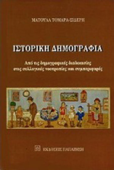 Ιστορική δημογραφία Ιστορική δημογραφία