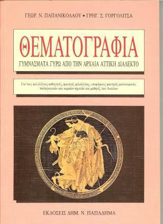 Θεματογραφία, Γυμνάσματα γύρω από την αρχαία αττική διάλεκτο