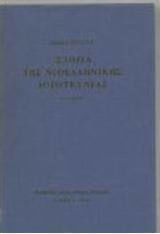 Ιστορία της Νεοελληνικής Λογοτεχνίας / ΛΙΝΟΣ ΠΟΛΙΤΗΣ | Skroutz Βιβλία