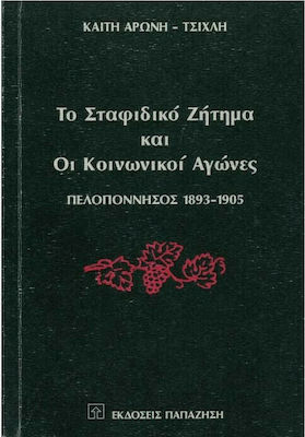 Το σταφιδικό ζήτημα και οι κοινωνικοί αγώνες