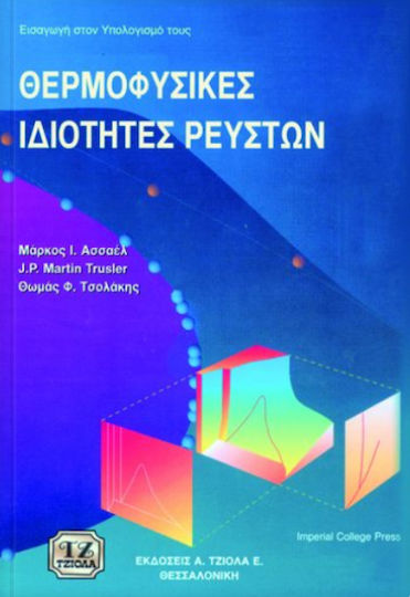 Θερμοφυσικές ιδιότητες ρευστών Θερμοφυσικές ιδιότητες ρευστών