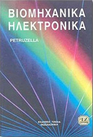 Βιομηχανικά ηλεκτρονικά Βιομηχανικά ηλεκτρονικά