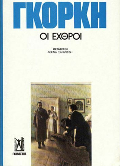 Οι εχθροί