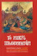 Το μικρό προσευχητάρι, Various prayers