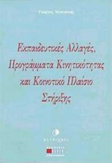Εκπαιδευτικές αλλαγές, προγράμματα κινητικότητας και κοινοτικό πλαίσιο στήριξης