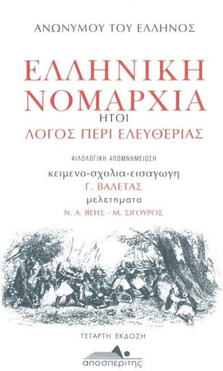 Ελληνική νομαρχία ήτοι λόγος περί ελευθερίας