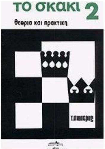 Το σκάκι, Θεωρία και πρακτική