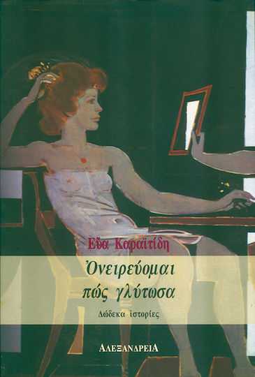 Ονειρεύομαι πως Γλύτωσα