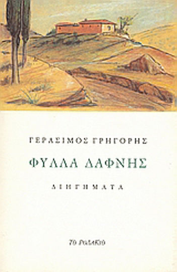 Φύλλα Δάφνης