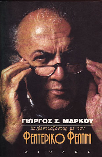 Κουβεντιάζοντας με τον Φεντερίκο Φελλίνι Κουβεντιάζοντας με τον Φεντερίκο Φελλίνι