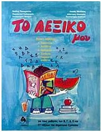Το Λεξικό μου, για Μαθητές Β', Γ', Δ', Ε' και ΣΤ' Δημοτικού