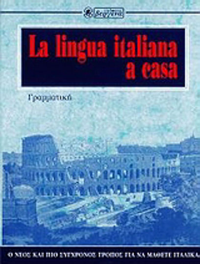 Grammatica italiana, Ο νέος και πιο σύγχρονος τρόπος για να μάθετε ιταλικά