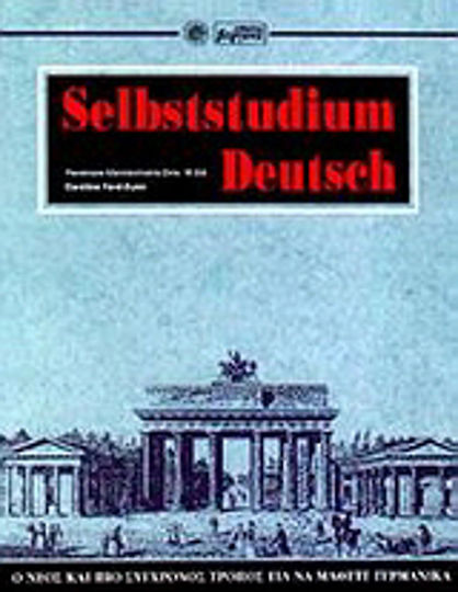 Selbststudium Deutsch, Ο νέος και πιο σύγχρονος τρόπος για να μάθετε γερμανικά