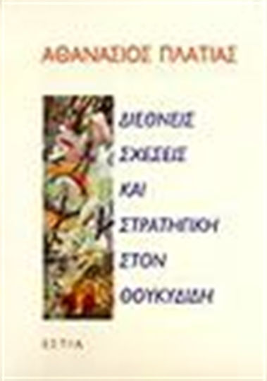 Διεθνείς σχέσεις και στρατηγική στον Θουκυδίδη Διεθνείς σχέσεις και στρατηγική στον Θουκυδίδη