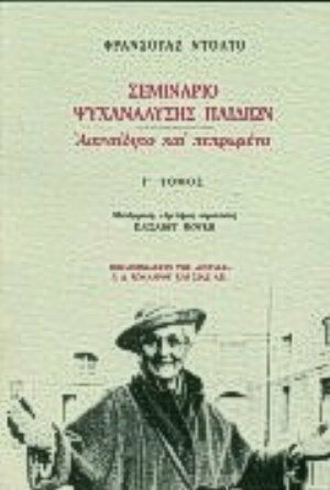 Σεμινάριο ψυχανάλυσης παιδιών Σεμινάριο ψυχανάλυσης παιδιών