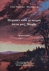 Πέρασαν Όλοι οι Καιροί Πάνω Μας, Μάρθα, Novel
