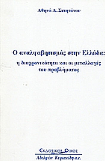 Ο αναλφαβητισμός στην Ελλάδα, Atemporalitatea și variațiile problemei