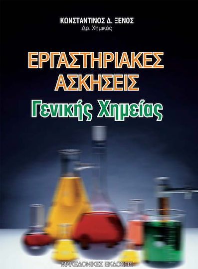 Εργαστηριακές ασκήσεις γενικής χημείας