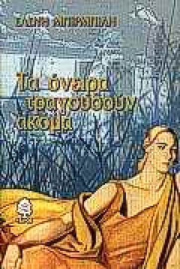 Τα Όνειρα Τραγουδούν Ακόμα