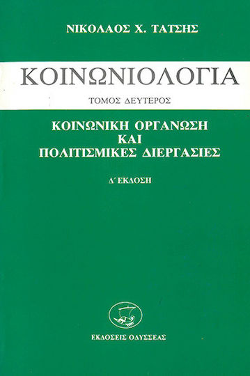 Κοινωνιολογία, Κοινωνική οργάνωση και πολιτισμικές διεργασίες Κοινωνιολογία, Κοινωνική οργάνωση και πολιτισμικές διεργασίες