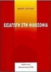 Εισαγωγή στη φιλοσοφία