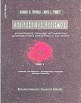 Απειροστικός λογισμός, Συναρτήσεις πολλών μεταβλητών: Διανυσματικές συναρτήσεις και σειρές Απειροστικός λογισμός, Συναρτήσεις πολλών μεταβλητών: Διανυσματικές συναρτήσεις και σειρές