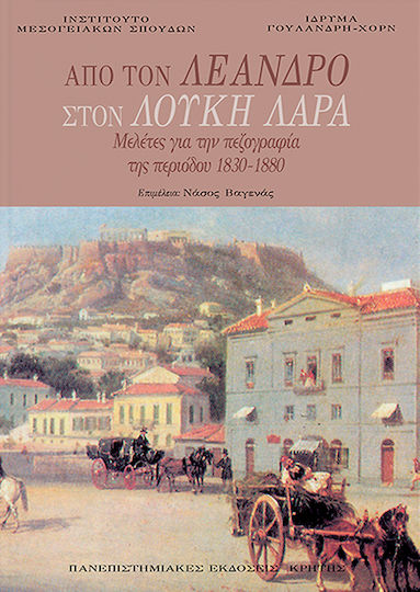 Από τον Λέανδρο στον Λουκή Λάρα, Μελέτες για την Πεζογραφία της Περιόδου 1830-1880