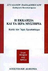 Η Εκκλησία και τα ιερά μυστήρια κατά τον ιερό Χρυσόστομο