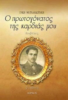 Ο Πρωτογόνατος της Καρδιάς μου