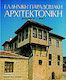 Ελληνική παραδοσιακή αρχιτεκτονική: Μακεδονία Β', Θράκη