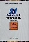 201 ελληνικά τραγούδια 201 ελληνικά τραγούδια