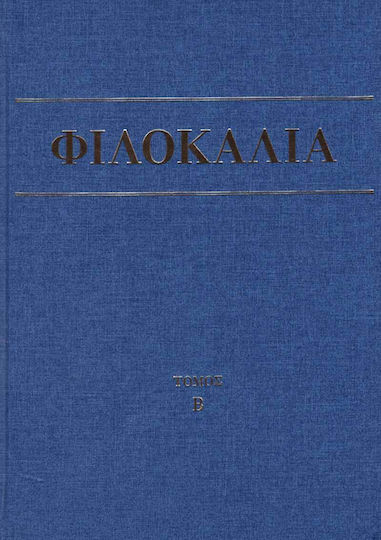 Φιλοκαλία των ιερών Νηπτικών Β