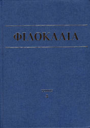 Φιλοκαλία των ιερών Νηπτικών Δ