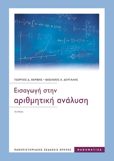 Εισαγωγή στην Αριθμητική Ανάλυση