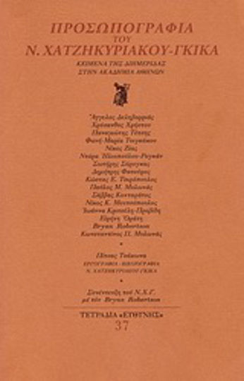Προσωπογραφία του Ν. Χατζηκυριάκου - Γκίκα, Κείμενα της διημερίδας στην Ακαδημία Αθηνών