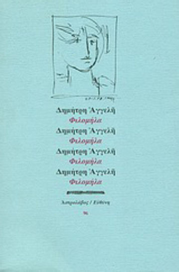 Φιλομήλα Φιλομήλα
