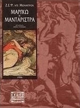 Μαργκώ η Μανταρίστρα Μαργκώ η Μανταρίστρα