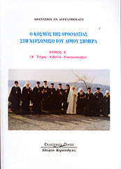 Ο κόσμος της ορθοδοξίας στη Χερσόνησο του Αίμου σήμερα, Albania, Iugoslavia Ο κόσμος της ορθοδοξίας στη Χερσόνησο του Αίμου σήμερα, Albania, Iugoslavia